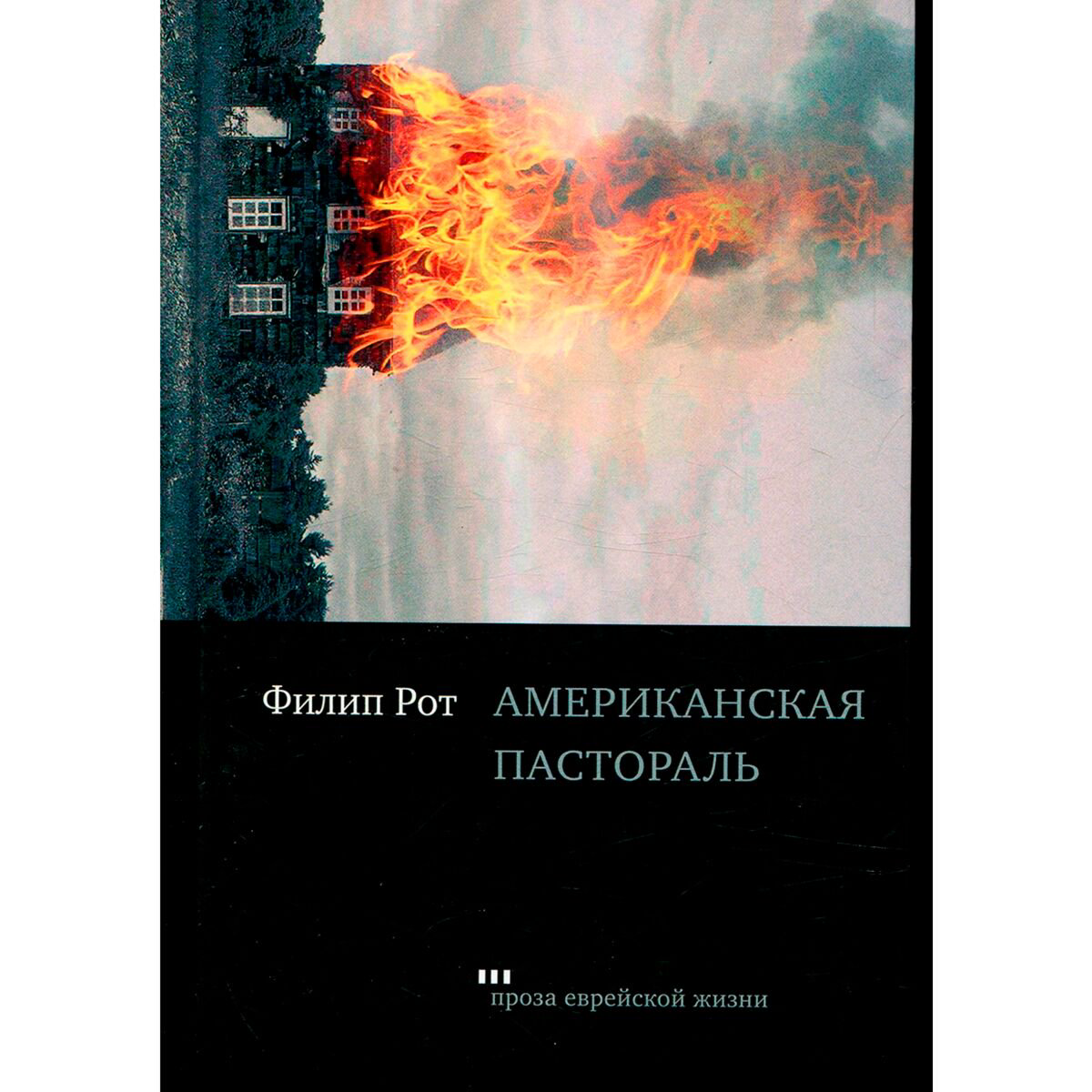 Современная мировая проза Рот Ф. Американская пастораль купить,NaN