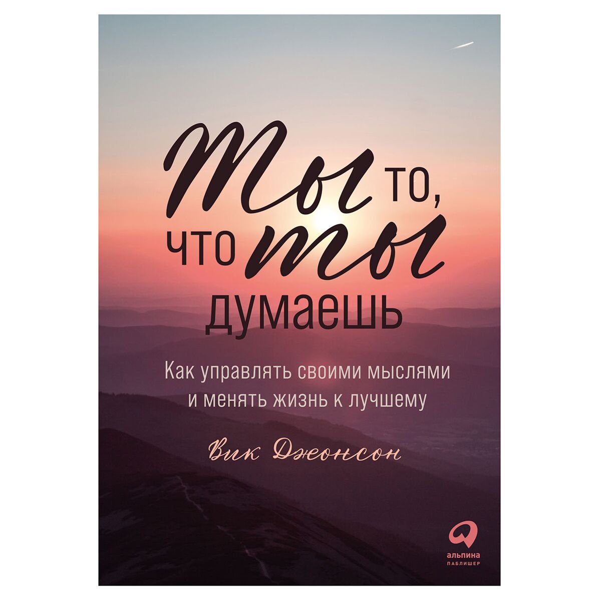 Психология популярная Джонсон В. Ты то что ты думаешь Как управлять своими мыслями и менять жизнь к лучшему купить,NaN