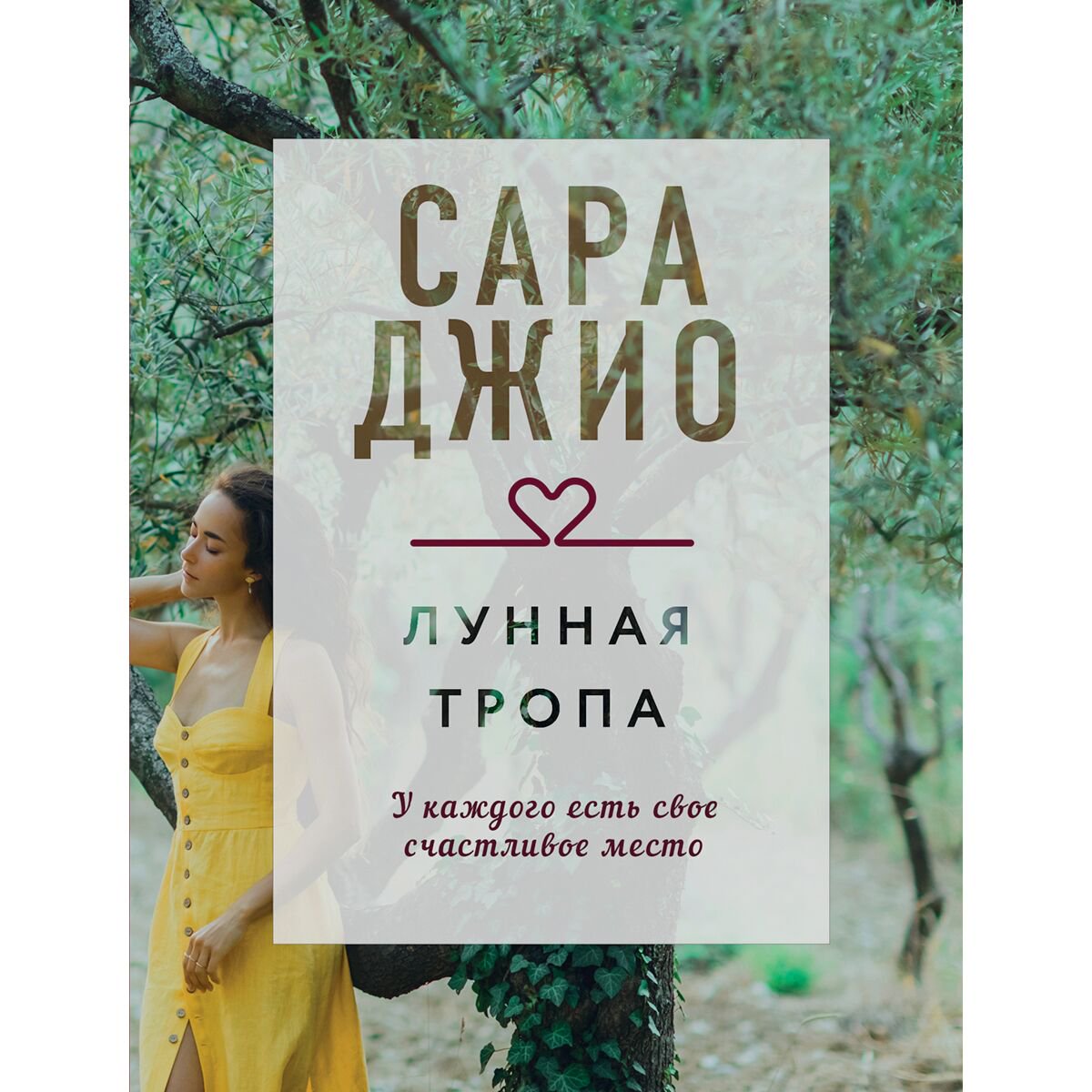 Сентиментальный роман Джио С.: Лунная тропа. Драгоценная коллекция историй купить,NaN