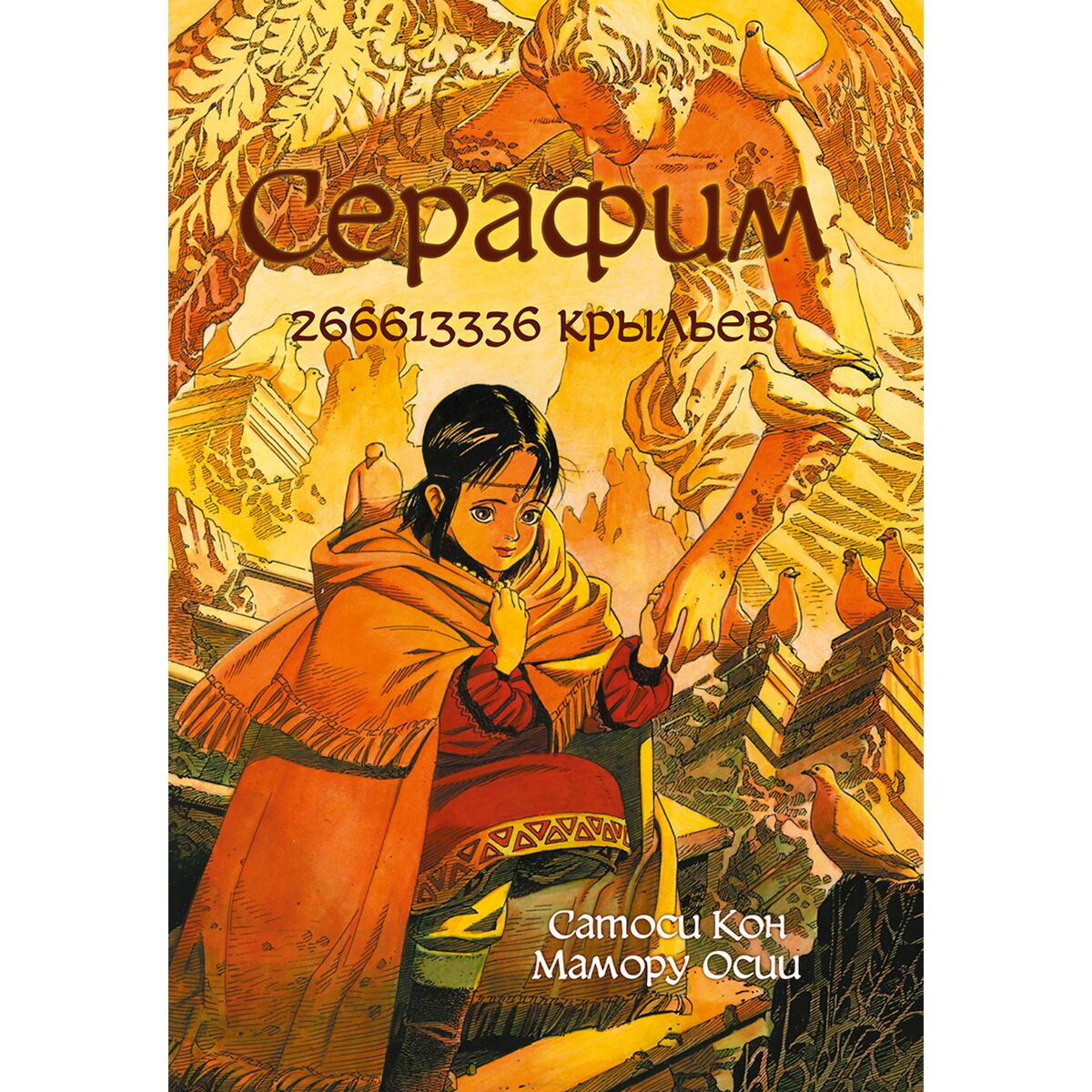 Манга Кон С., Осии М. Серафим 266613336 крыльев купить,NaN