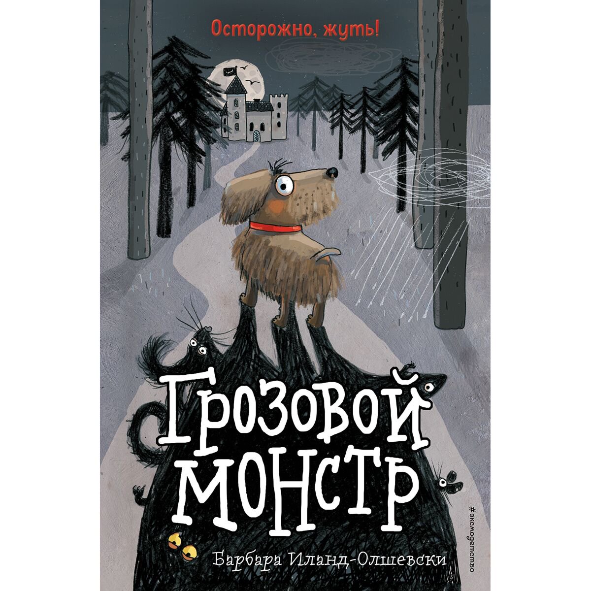 Детская литература Иланд-Олшевски Б. Грозовой монстр Осторожно жуть купить,NaN