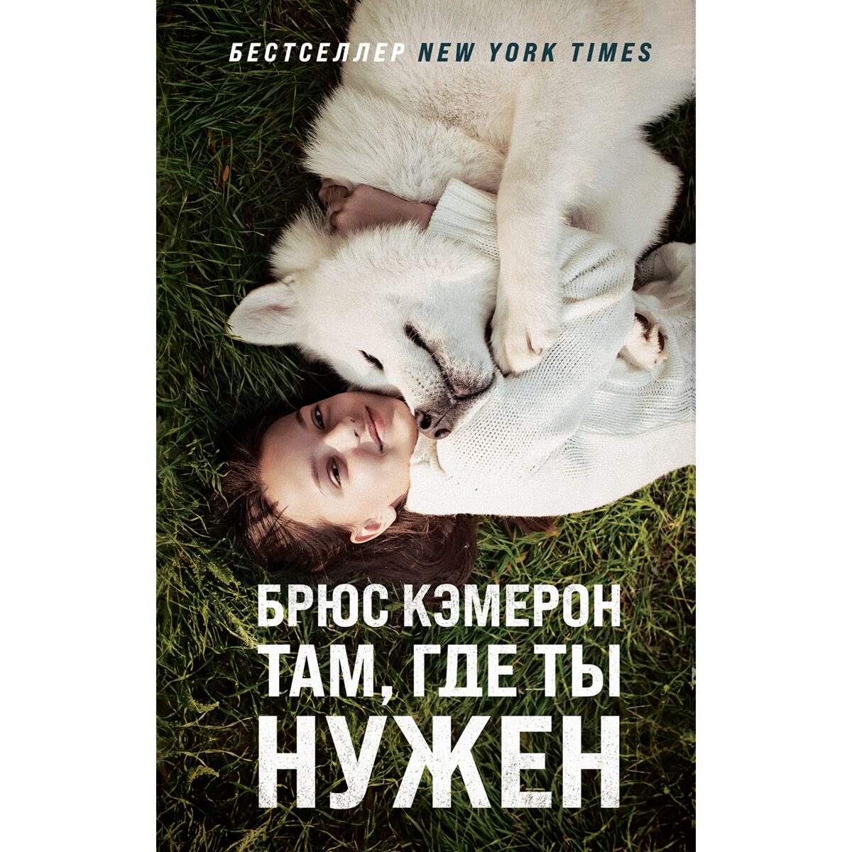 Современная мировая проза Кэмерон Б. Там, где ты нужен купить,NaN