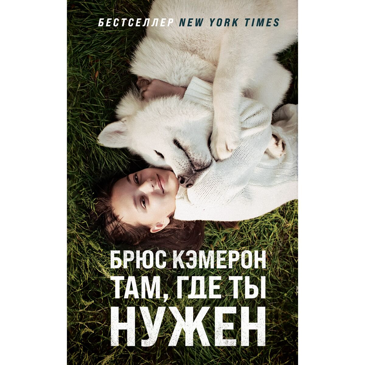 Современная мировая проза Кэмерон Б. Там, где ты нужен купить,NaN
