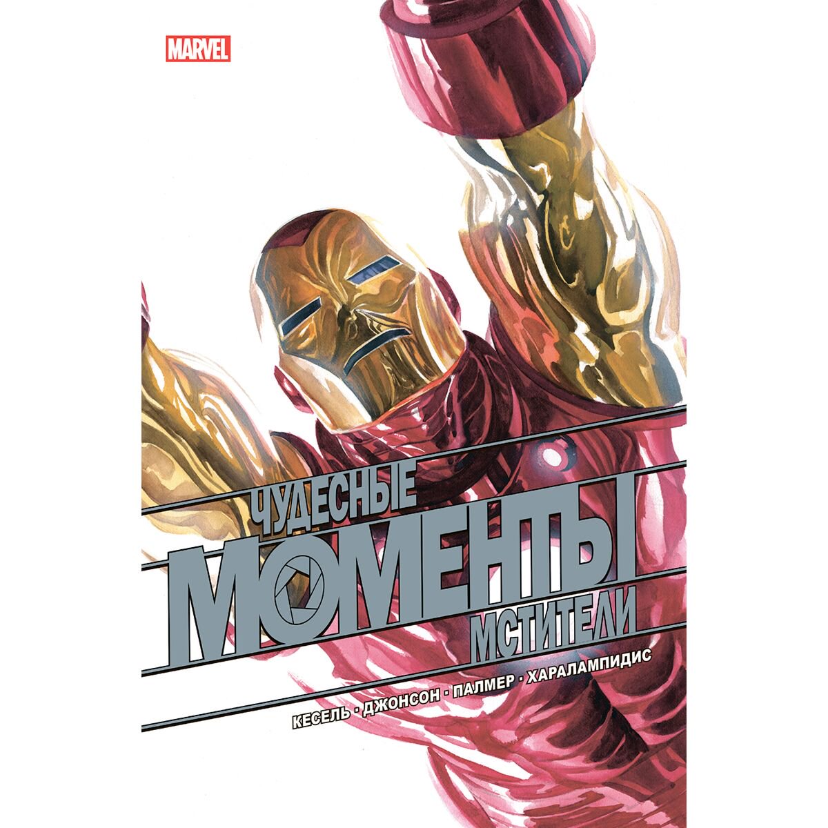 Комиксы Кесел Б. Р. Чудесные моменты Marvel. Мстители купить,NaN