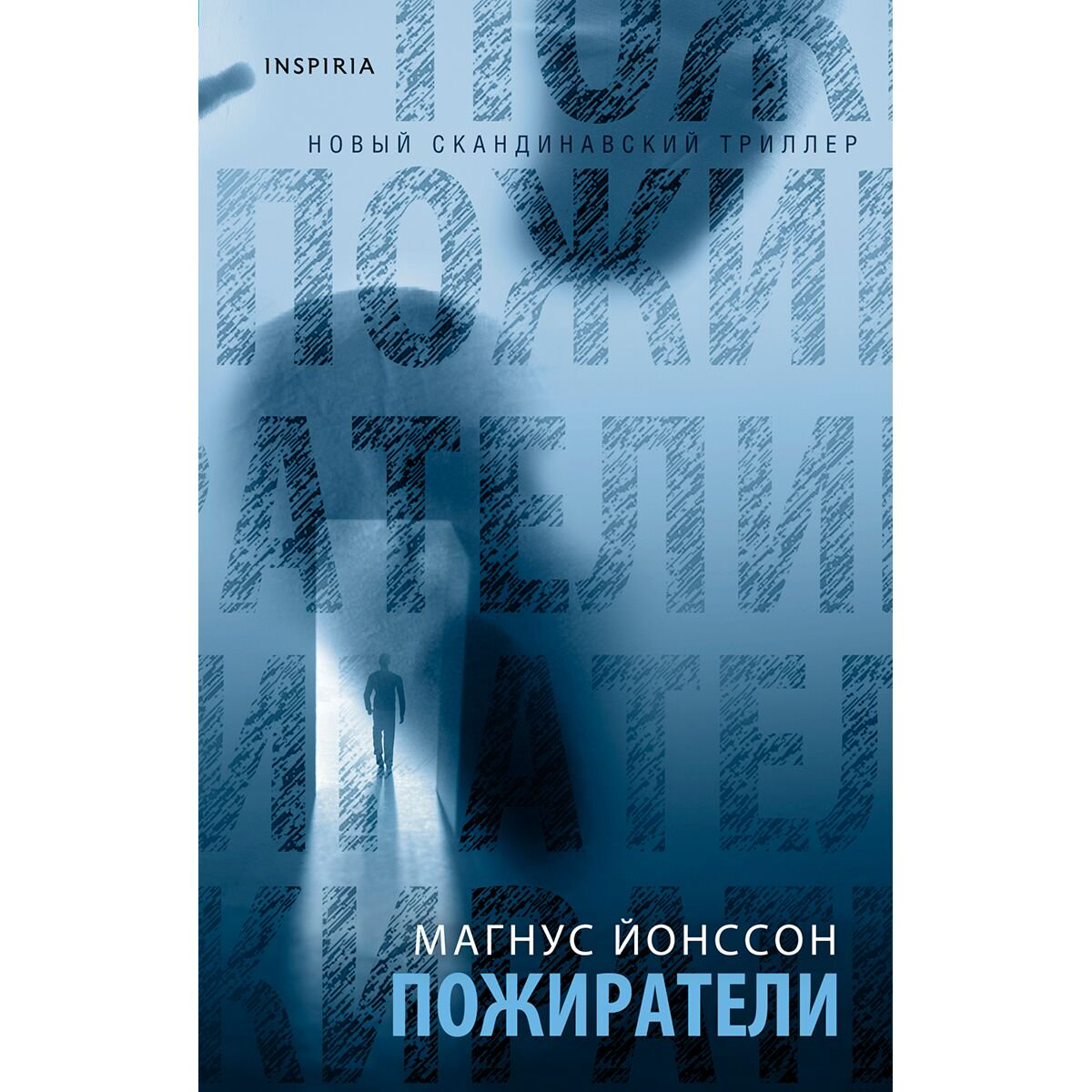 Остросюжетная литература Йонссон М.: Пожиратели купить,NaN
