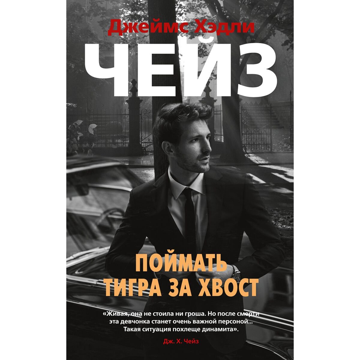 Остросюжетная литература Чейз Дж. Х.: Поймать тигра за хвост купить,NaN