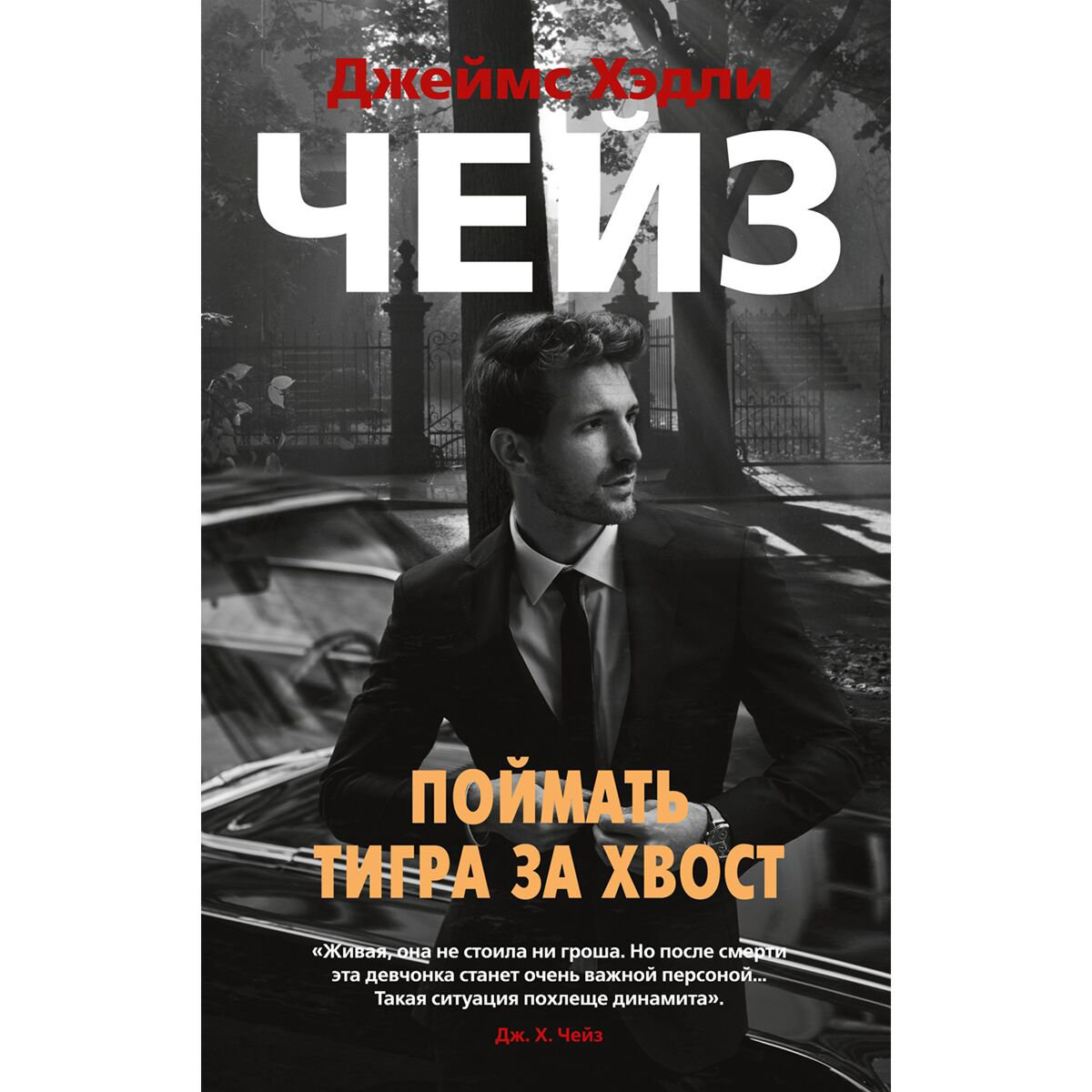 Остросюжетная литература Чейз Дж. Х.: Поймать тигра за хвост купить,NaN