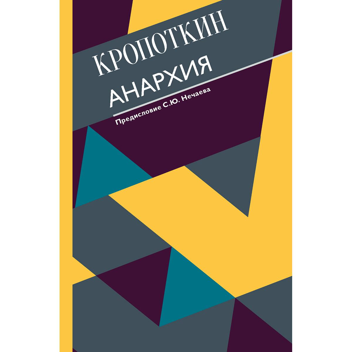 Философия Кропоткин П. А: Анархия. С современными комментариями купить,NaN