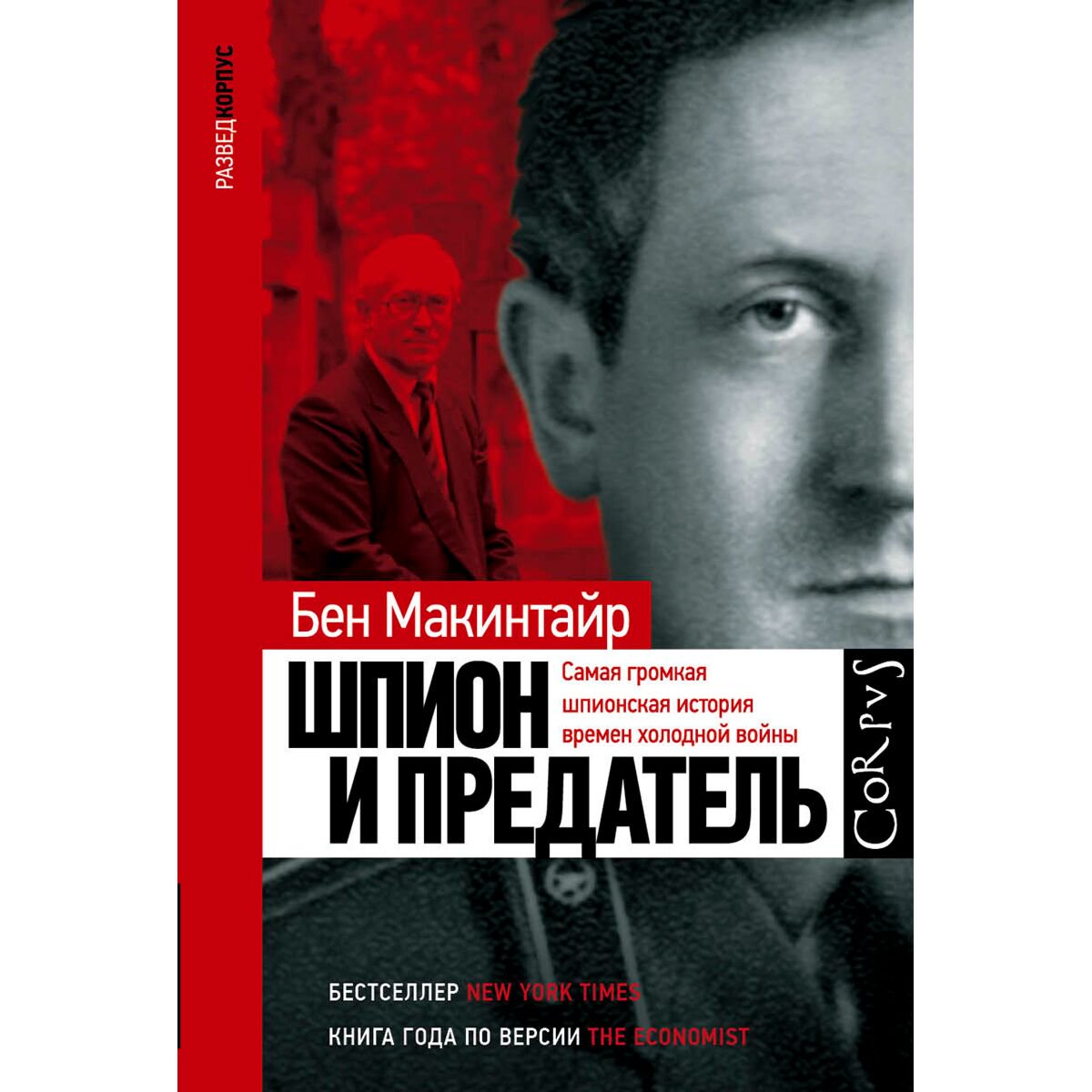 Биографии, мемуары Макинтайр Б.: Шпион и предатель купить,NaN