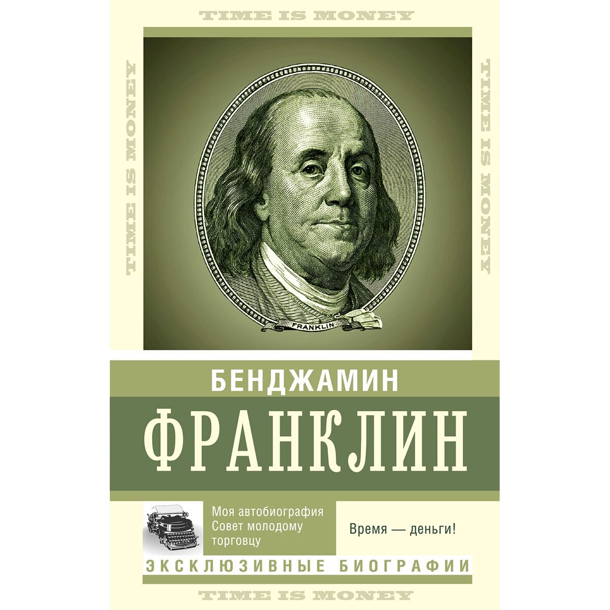 Биографии и мемуары Франклин Б. Время - деньги! Эксклюзивные биографии купить,NaN