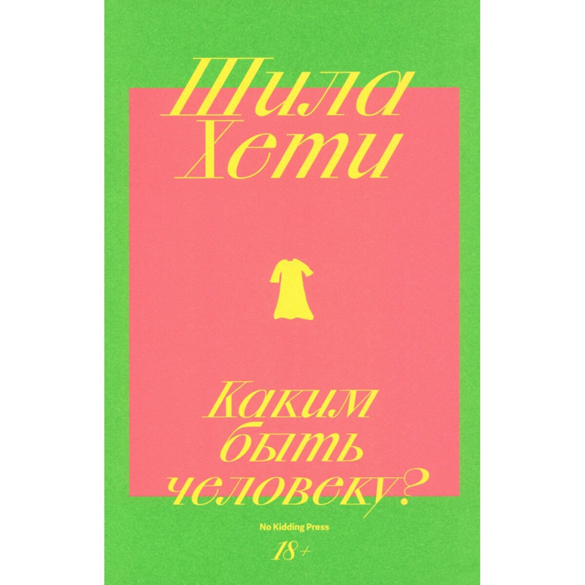 Современная мировая проза Хети Ш. Каким быть человеку? купить,NaN