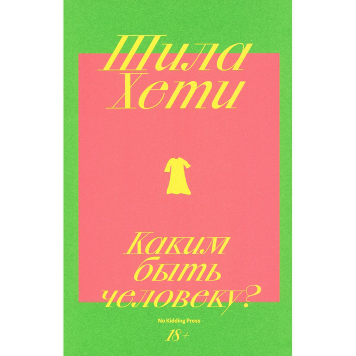 Современная мировая проза Хети Ш. Каким быть человеку? купить,NaN