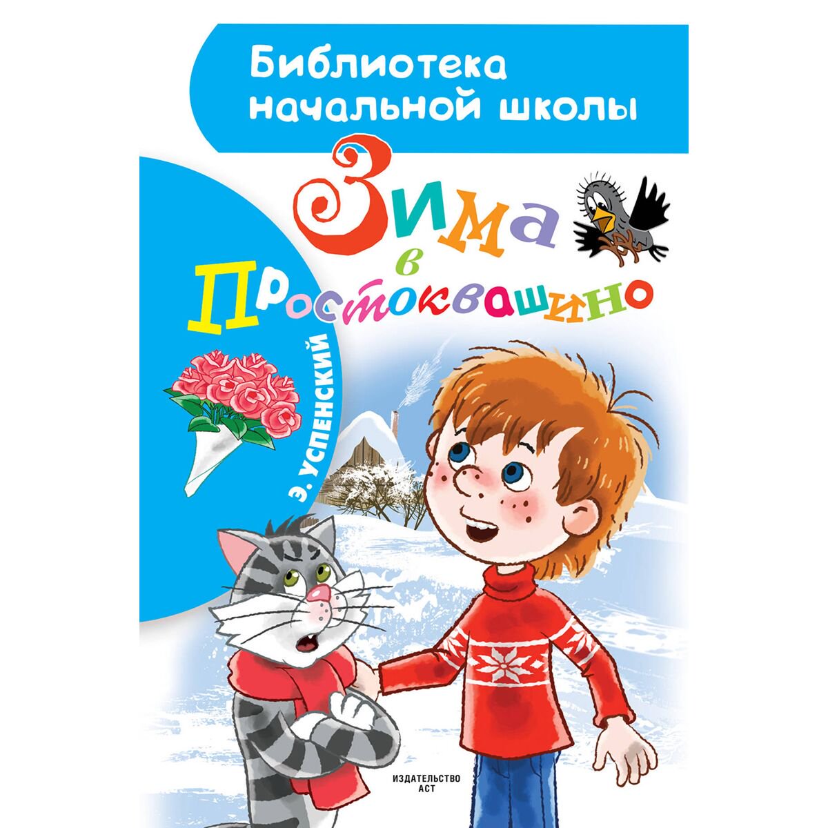 Детская литература Успенский Э. Н. Зима в Простоквашино купить,NaN