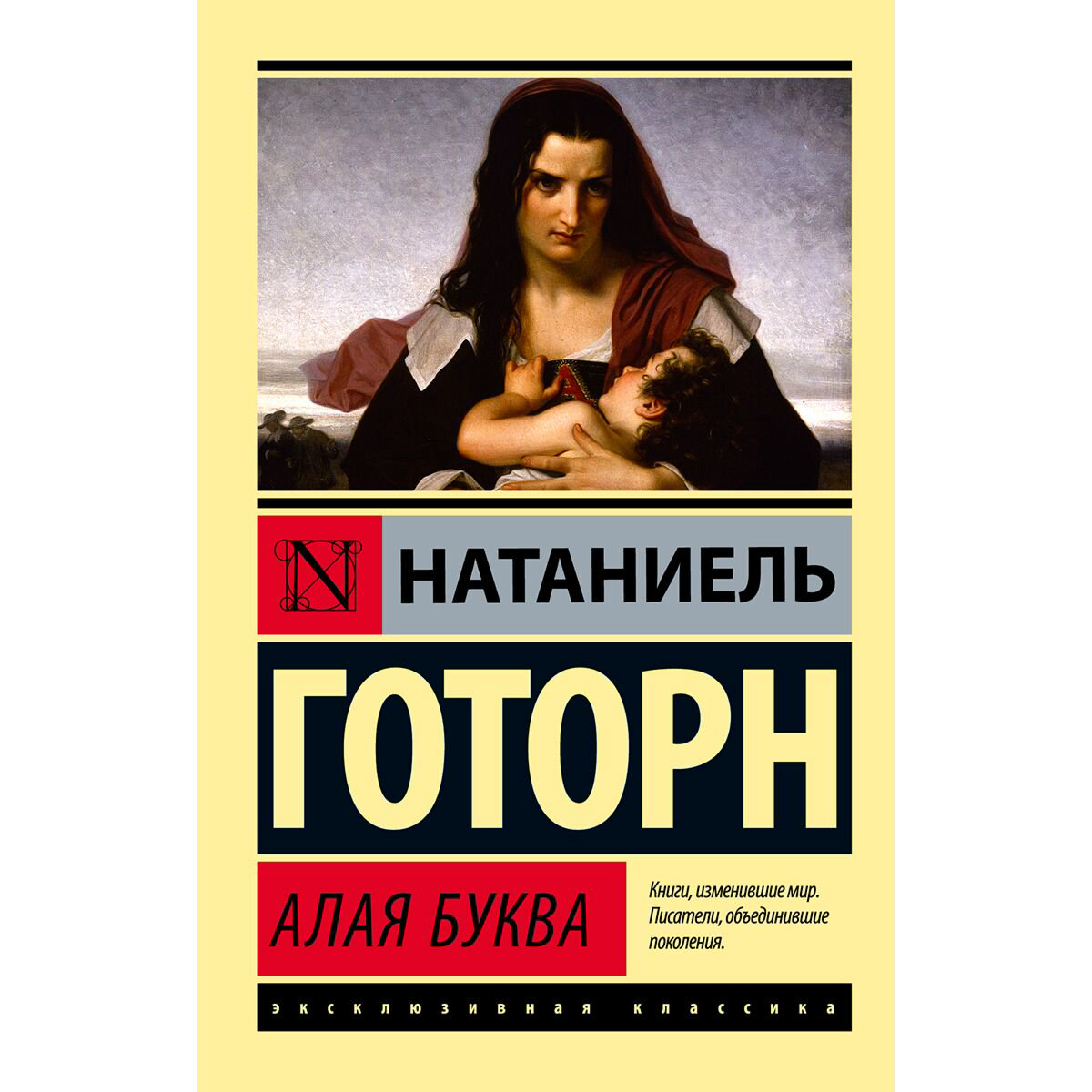 Всемирная классика Готорн Н.: Алая буква новый перевод купить,NaN