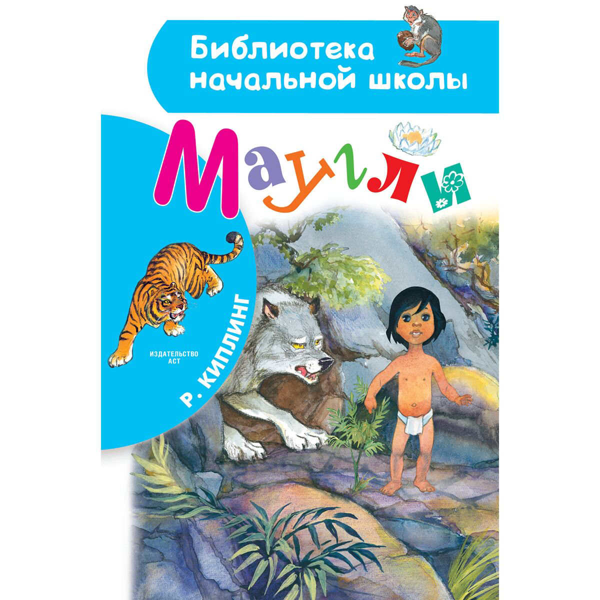 Детская литература Киплинг Р.: Маугли купить,NaN