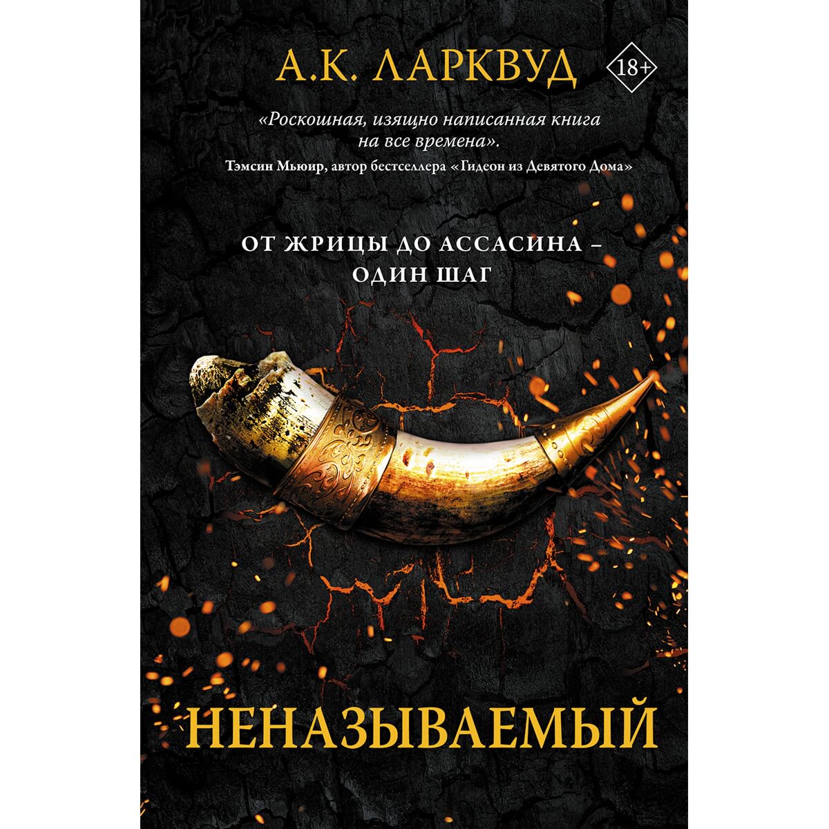 Фантастика Ларквуд А. К. Неназываемый купить,NaN