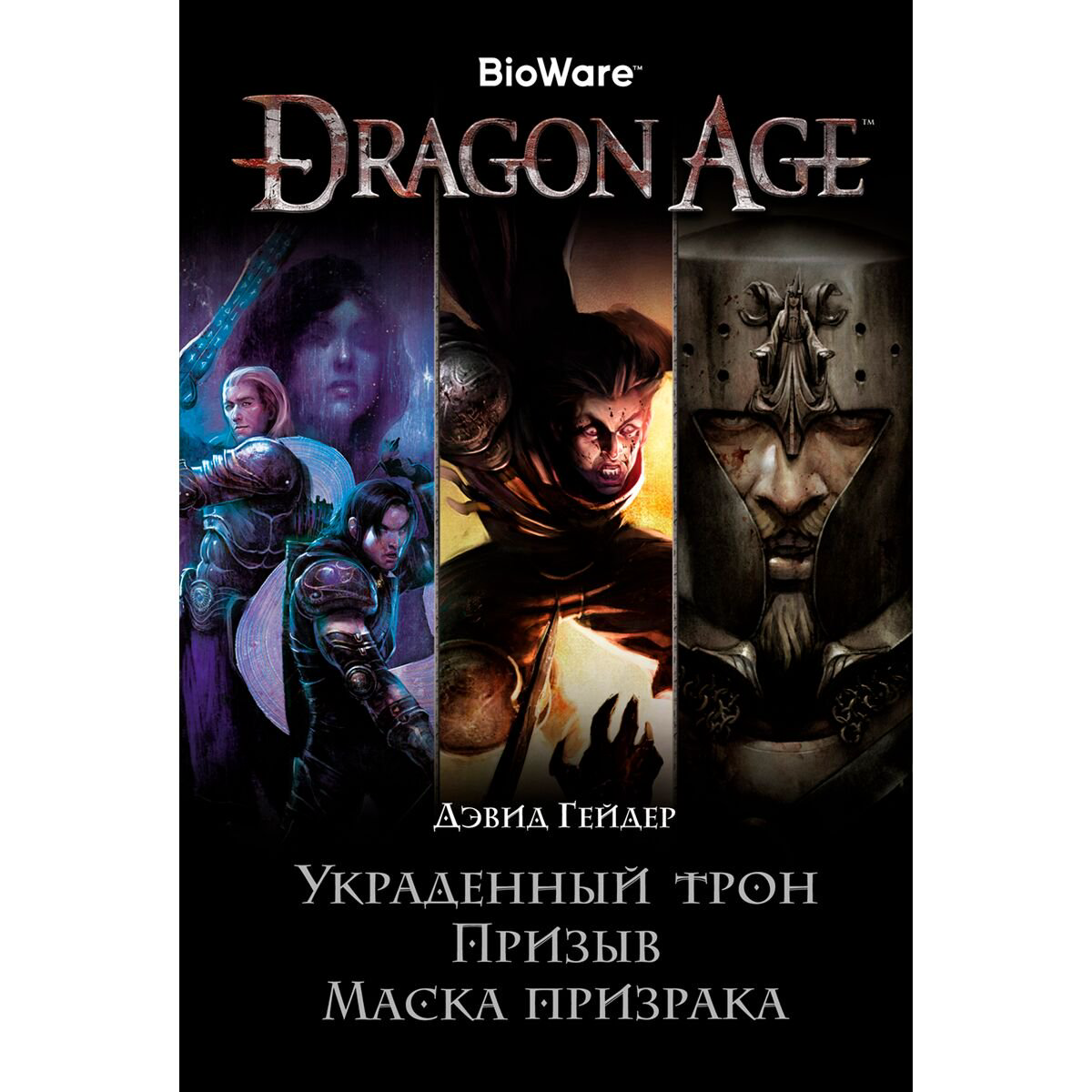 Фантастика Гейдер Д.: Dragon Age. Украденный трон. Призыв. Маска призрака купить,NaN