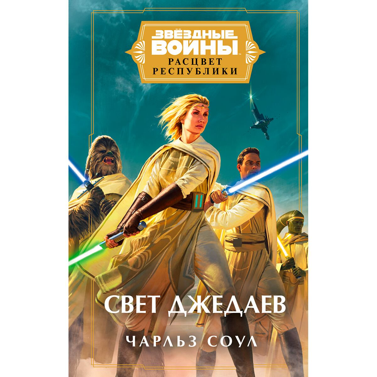 Фантастика и фэнтези Соул Ч. Звёздные войны Расцвет Республики Свет джедаев Расцвет Республики  купить,NaN