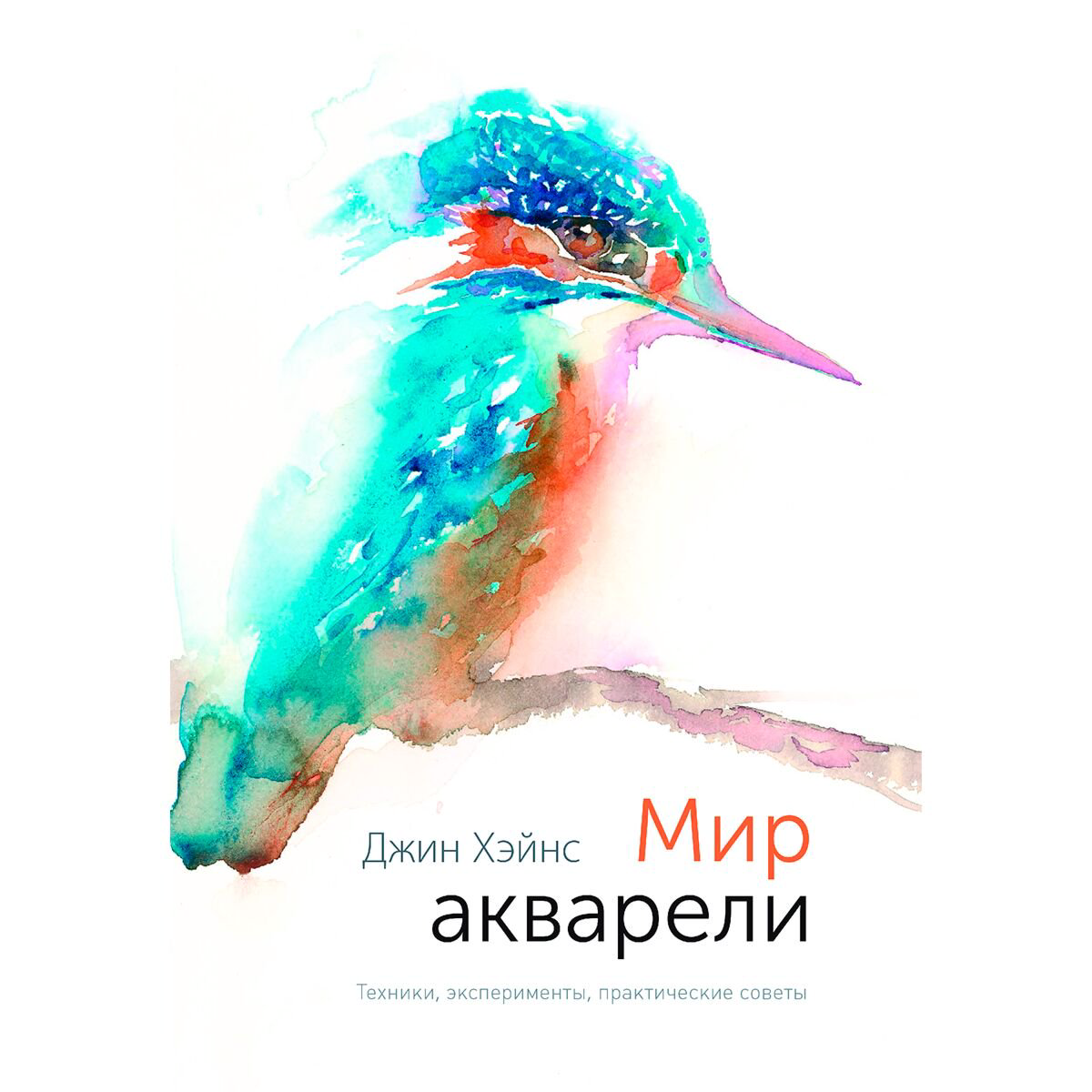 Рисование Хэйнс Дж.: Мир акварели. Техники, эксперименты, практические советы купить,NaN