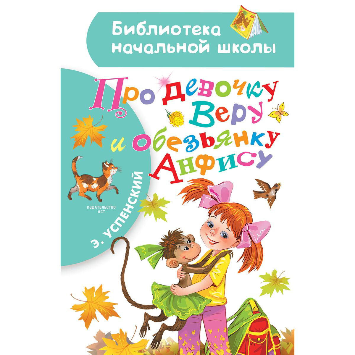 Сказки Успенский Э. Н. Про девочку Веру и обезьянку Анфису купить,NaN
