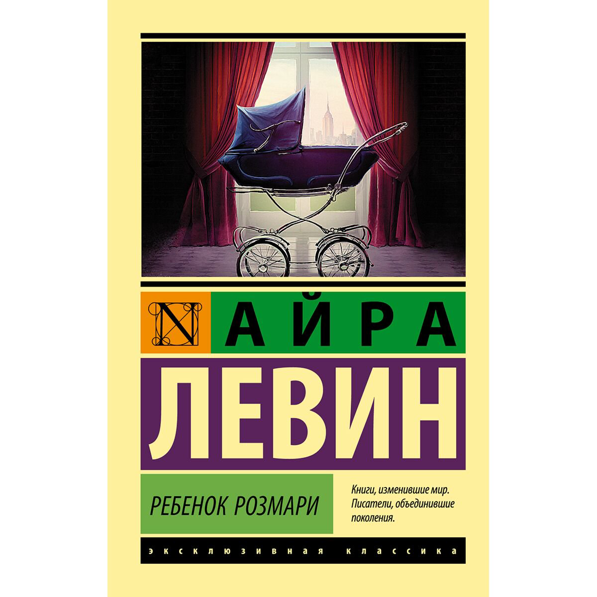 Фантастика Левин А. Ребенок Розмари. Эксклюзивная классика купить,NaN