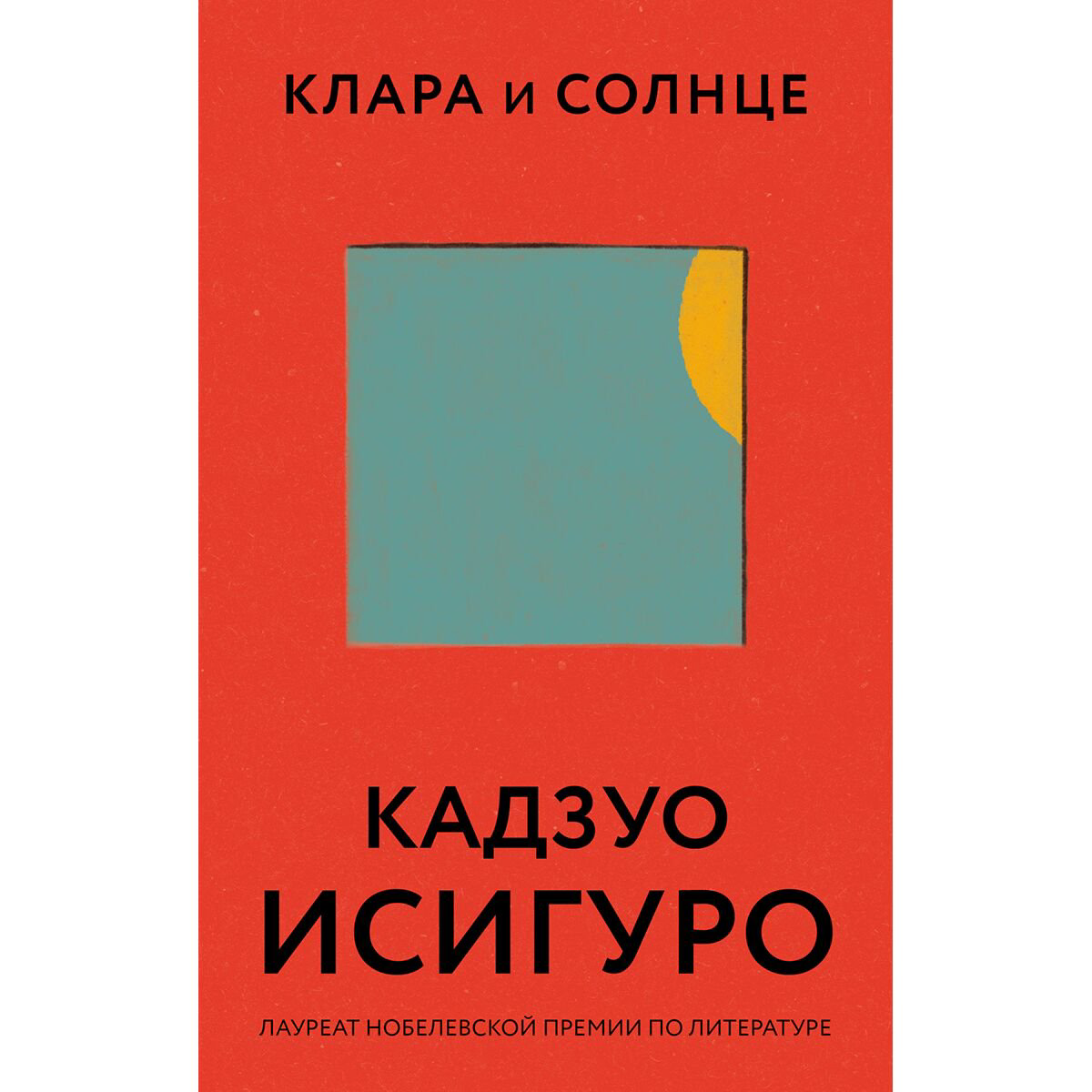 Современная мировая проза Исигуро К.: Клара и Солнце. Все романы Кадзуо Исигуро купить,NaN