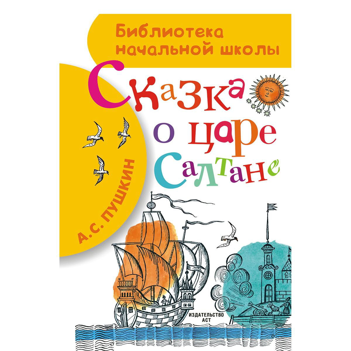  Детская литература Пушкин А. С. Сказка о царе Салтане купить,NaN