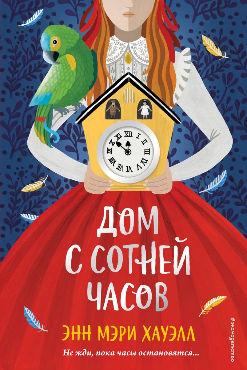 Детская литература Хауэлл Э.М. Дом с сотней часов купить,NaN