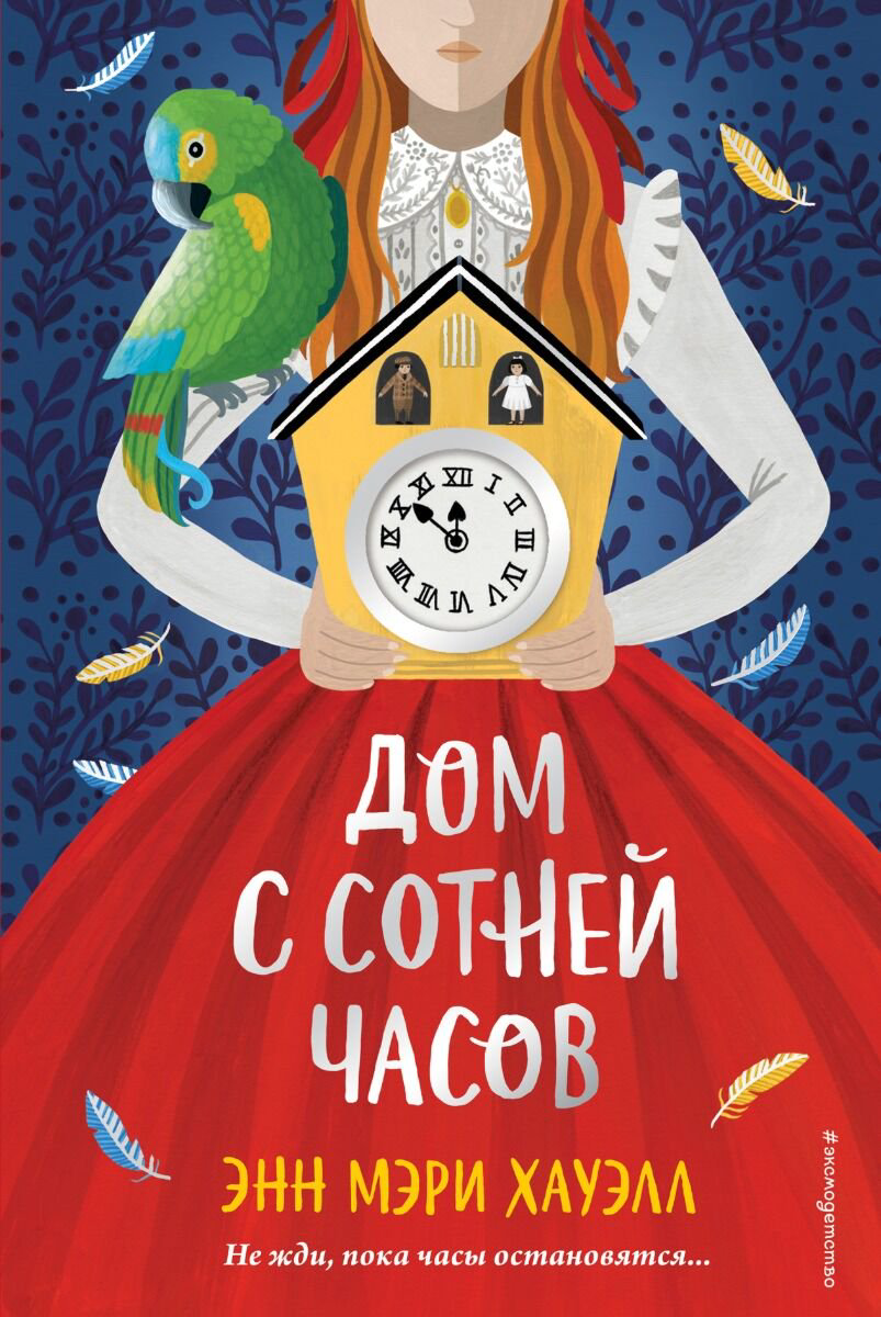 Детская литература Хауэлл Э.М. Дом с сотней часов купить,NaN