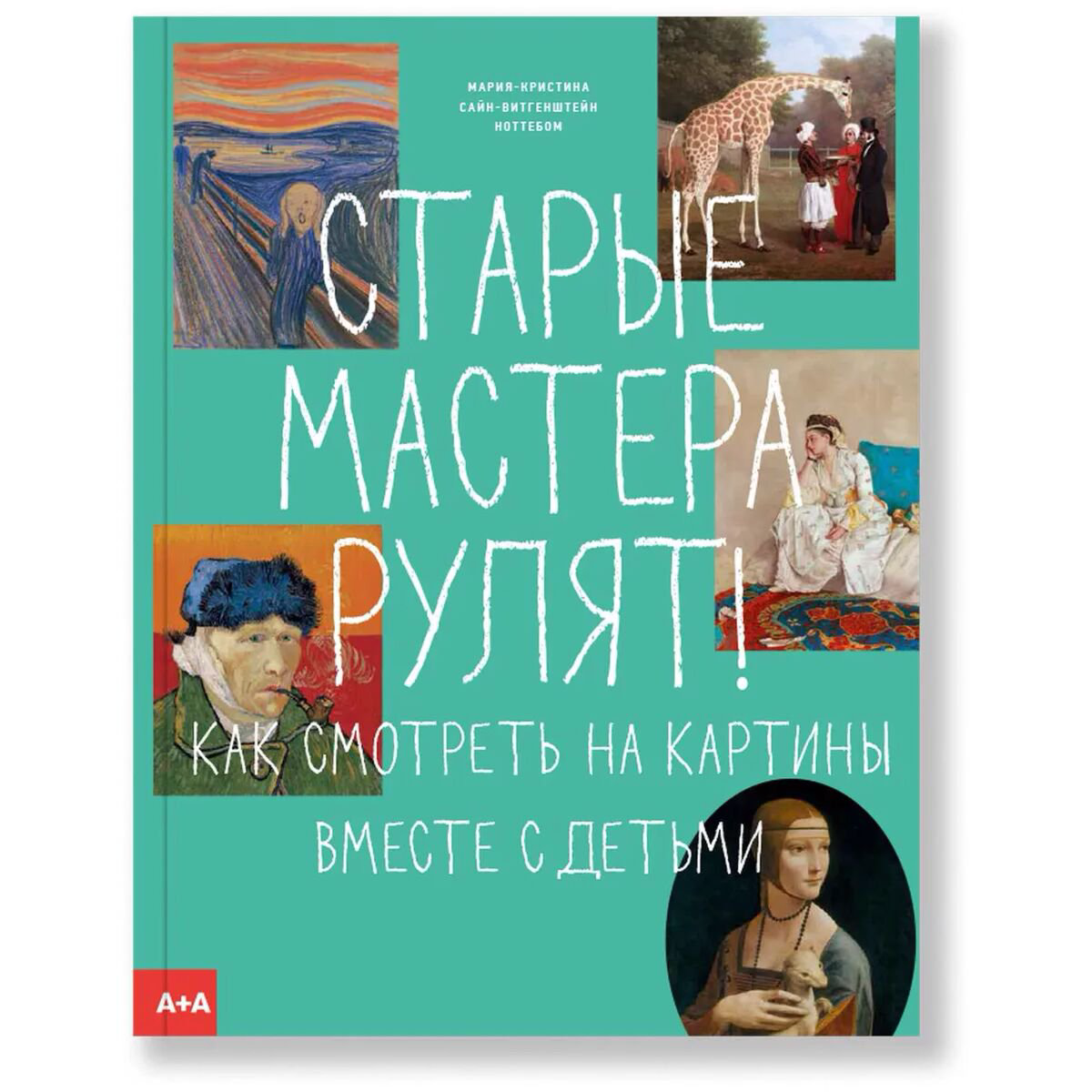 Детский нон-фикшн Сайн-Витгенштейн Ноттебом М.-К. Старые мастера рулят! купить,NaN