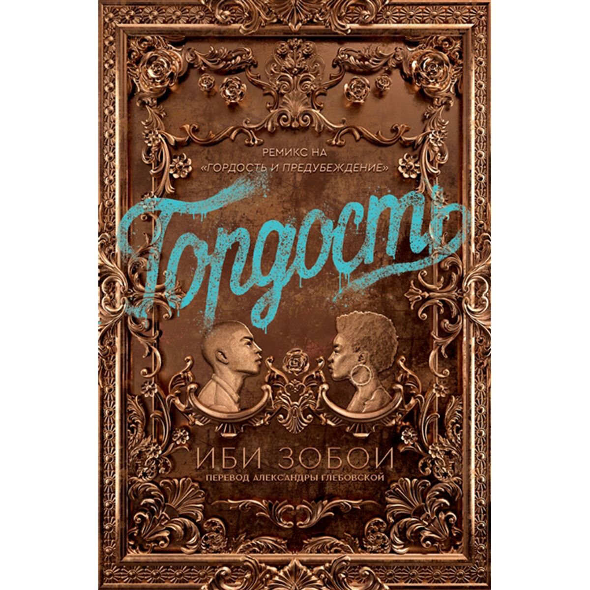 Современная мировая проза Зобои И.: Гордость купить,NaN