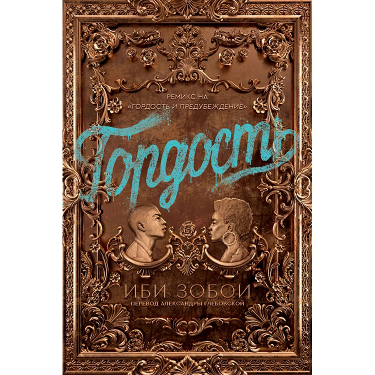 Современная мировая проза Зобои И.: Гордость купить,NaN