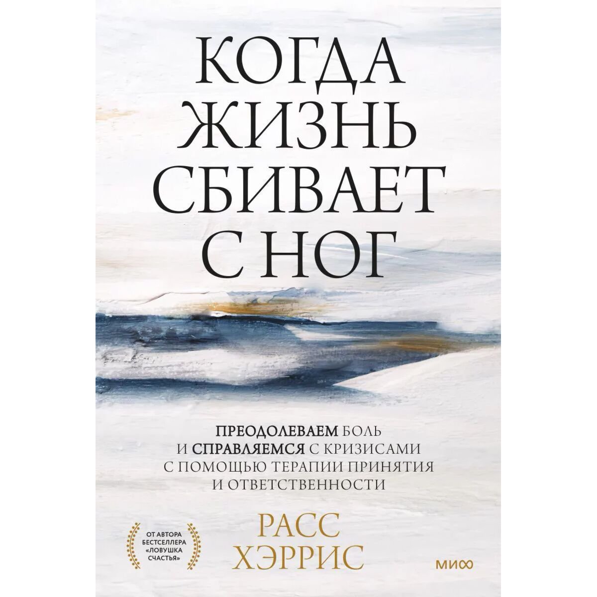 Психология клиническая Хэррис Р.: Когда жизнь сбивает с ног. Преодолеваем боль и справляемся с кризисами с помощью терапии принятия и ответственности - ForteMarket Психология клиническая Хэррис Р.: Когда жизнь сбивает с ног. Преодолеваем боль и справляемся с кризисами с помощью терапии принятия и ответственности купить,NaN