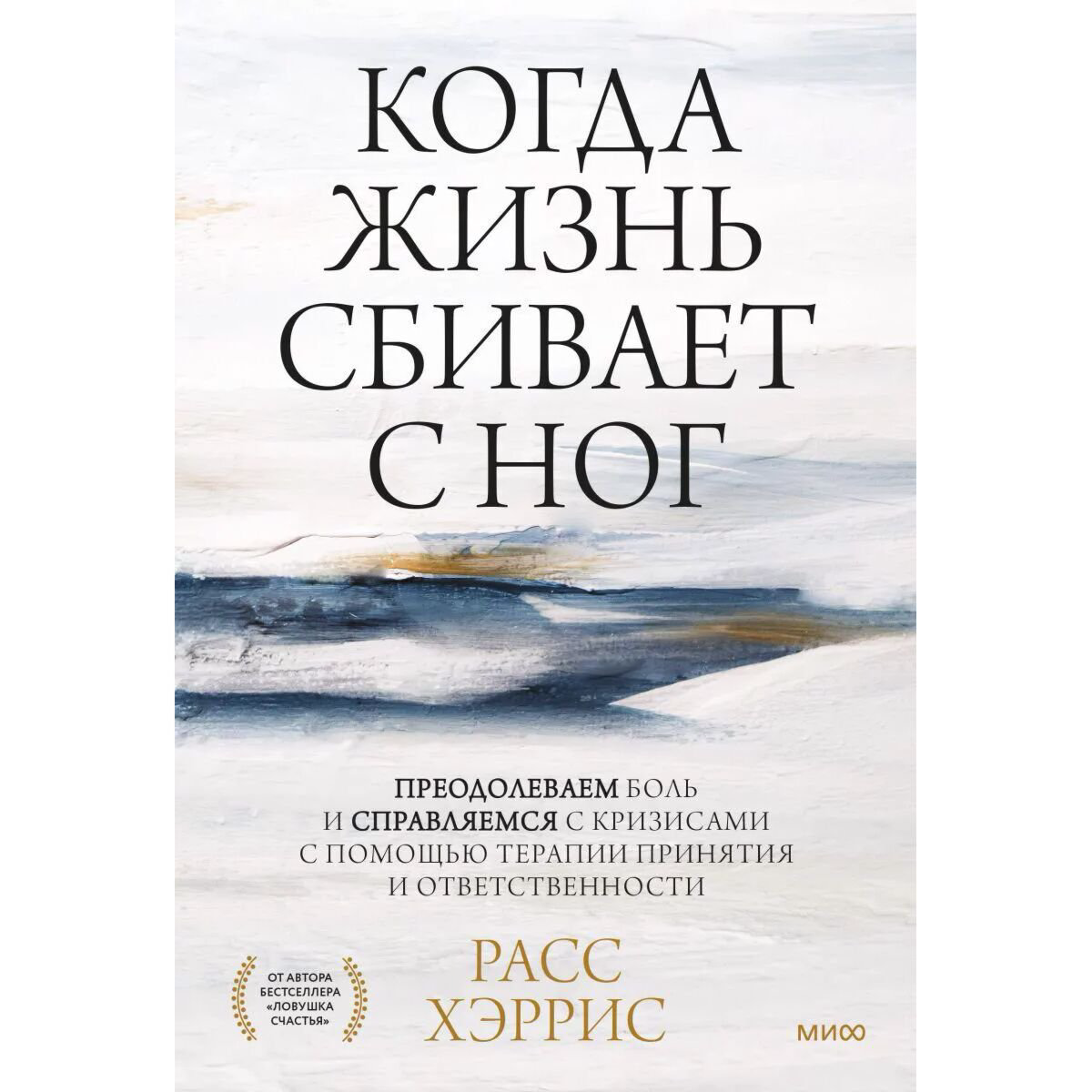 Психология клиническая Хэррис Р.: Когда жизнь сбивает с ног. Преодолеваем боль и справляемся с кризисами с помощью терапии принятия и ответственности - ForteMarket Психология клиническая Хэррис Р.: Когда жизнь сбивает с ног. Преодолеваем боль и справляемся с кризисами с помощью терапии принятия и ответственности купить,NaN