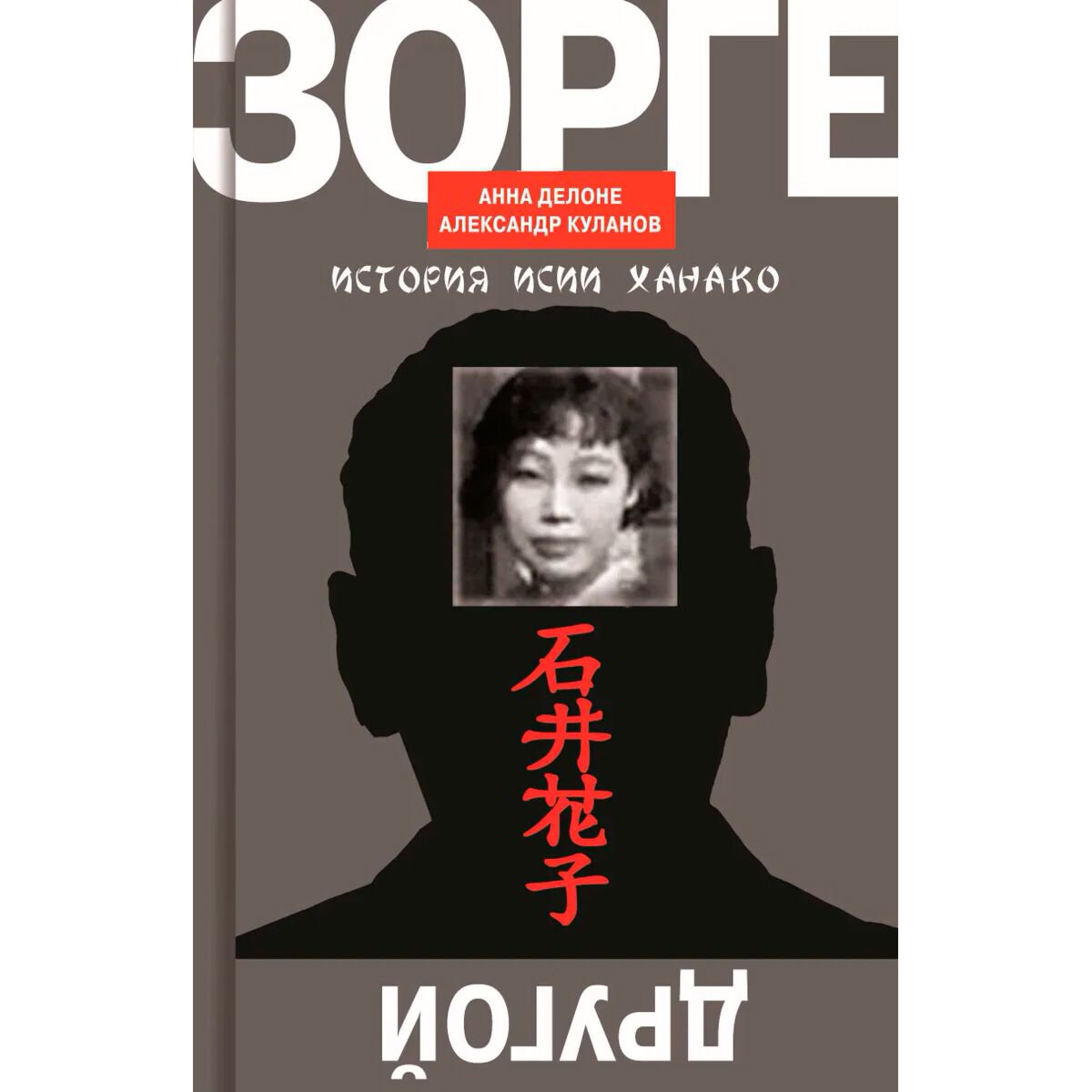 Биографии, мемуары Делоне А., Куланов А. Е.: Другой Зорге: история Исии Ханако купить,NaN