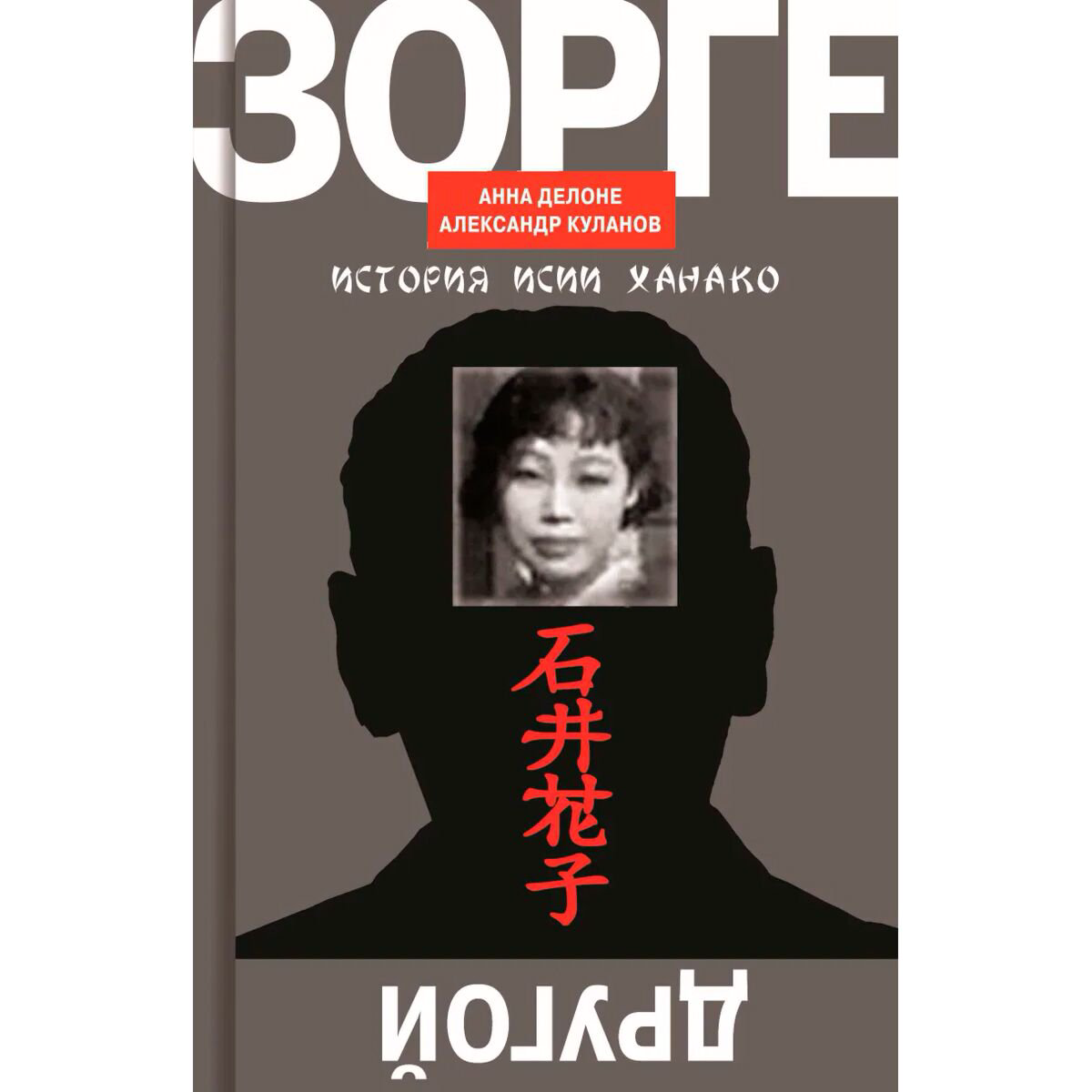 Биографии, мемуары Делоне А., Куланов А. Е.: Другой Зорге: история Исии Ханако купить,NaN