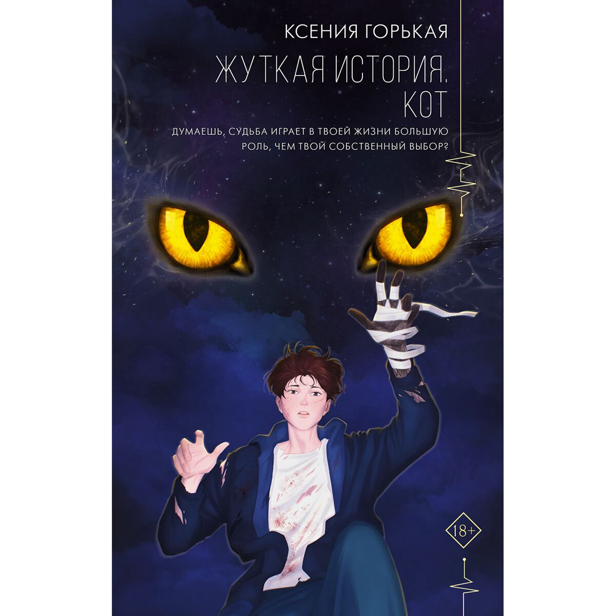 Young adult Горькая К.: Жуткая история. Кот купить,NaN