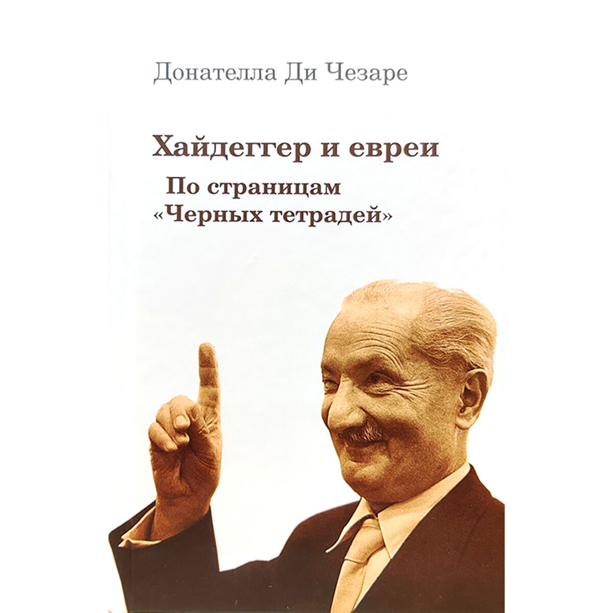 Философия Ди Чезаре Д.: Хайдеггер и евреи. По страницам «Черных тетрадей» купить,NaN