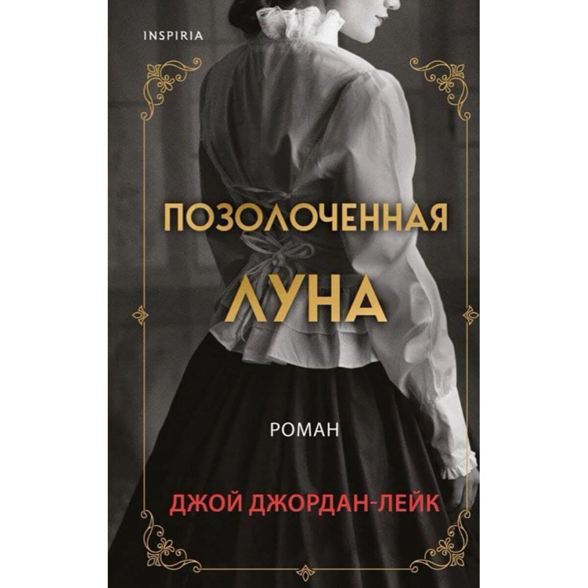 Современная мировая проза Джордан-Лейк Дж.: Позолоченная луна купить,NaN