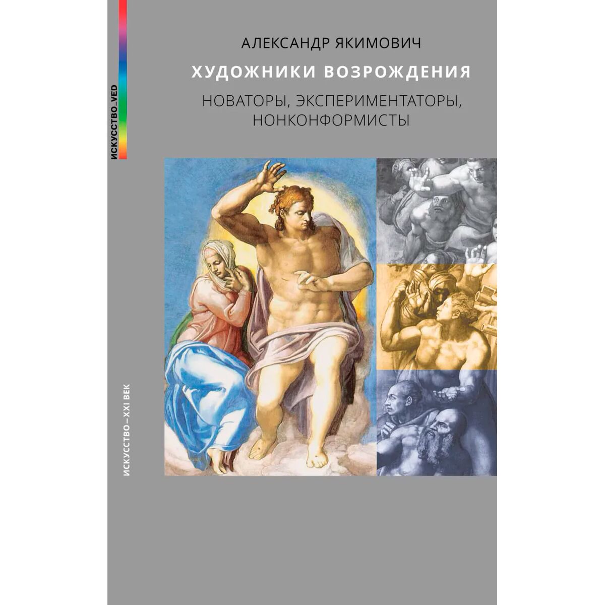 Культура, искусство Якимович А.: Художники возрождения купить,NaN