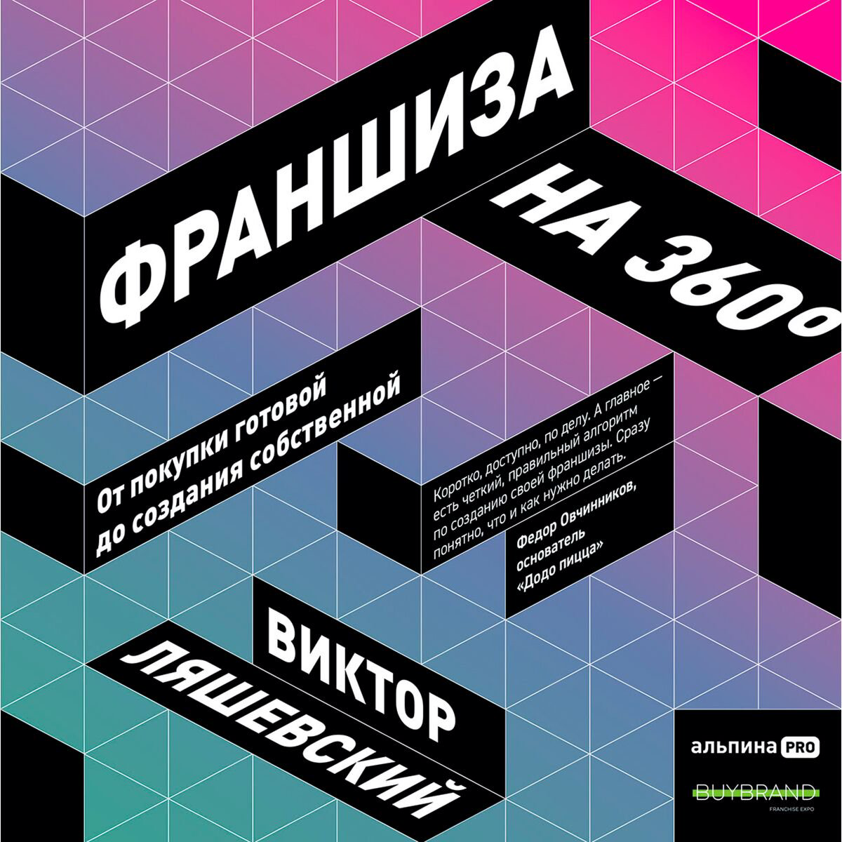 Бизнес Ляшевский В.: Франшиза на 360° : От покупки готовой до создания собственной купить,NaN