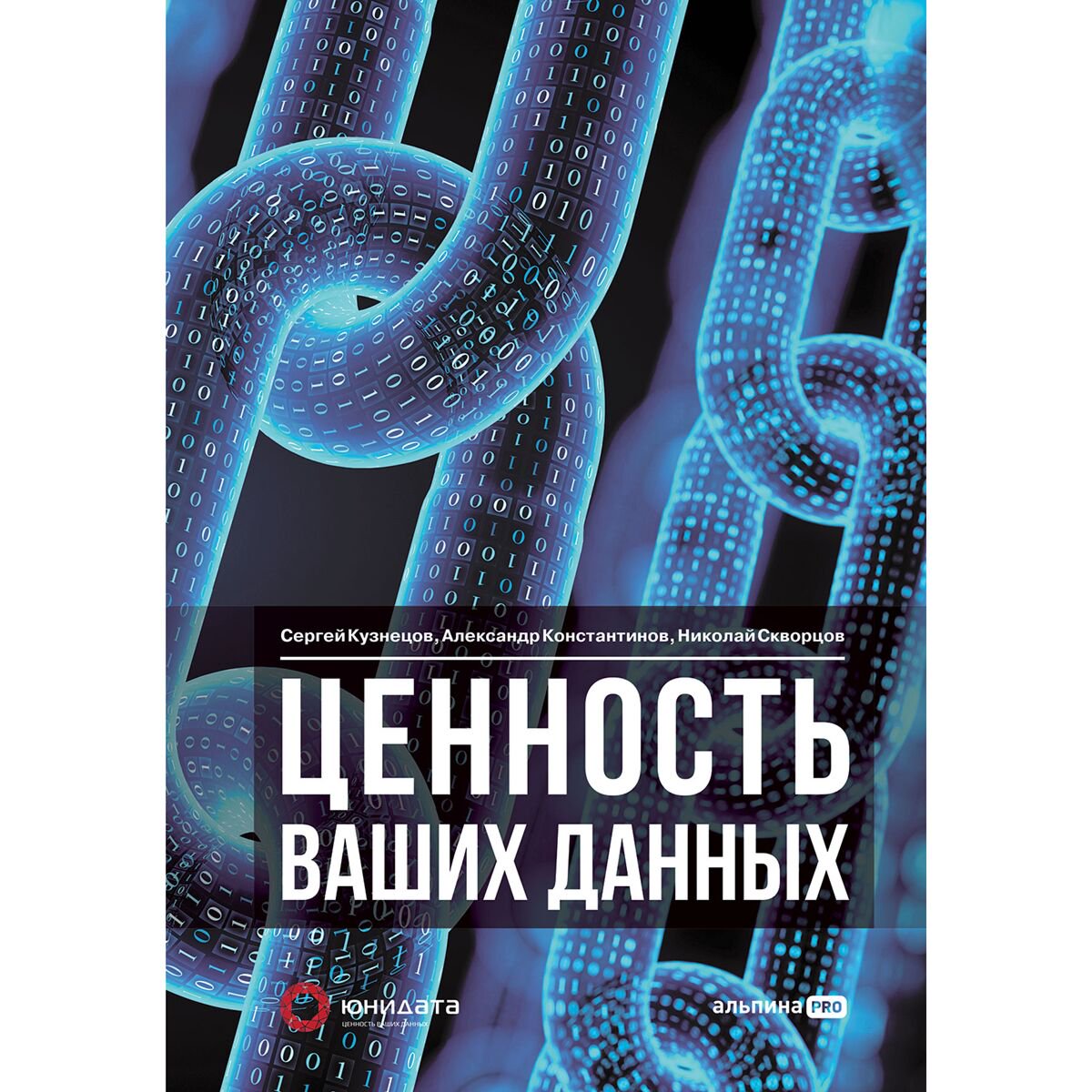 Кузнецов С., Константинов А. Ценность ваших данных купить,NaN