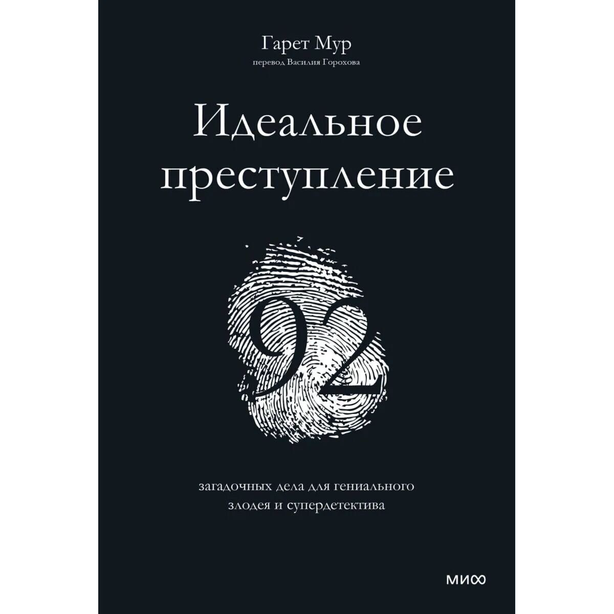Хобби Мур Г. Идеальное преступление: 92 загадочных дела для гениального злодея и супердетектива купить,NaN