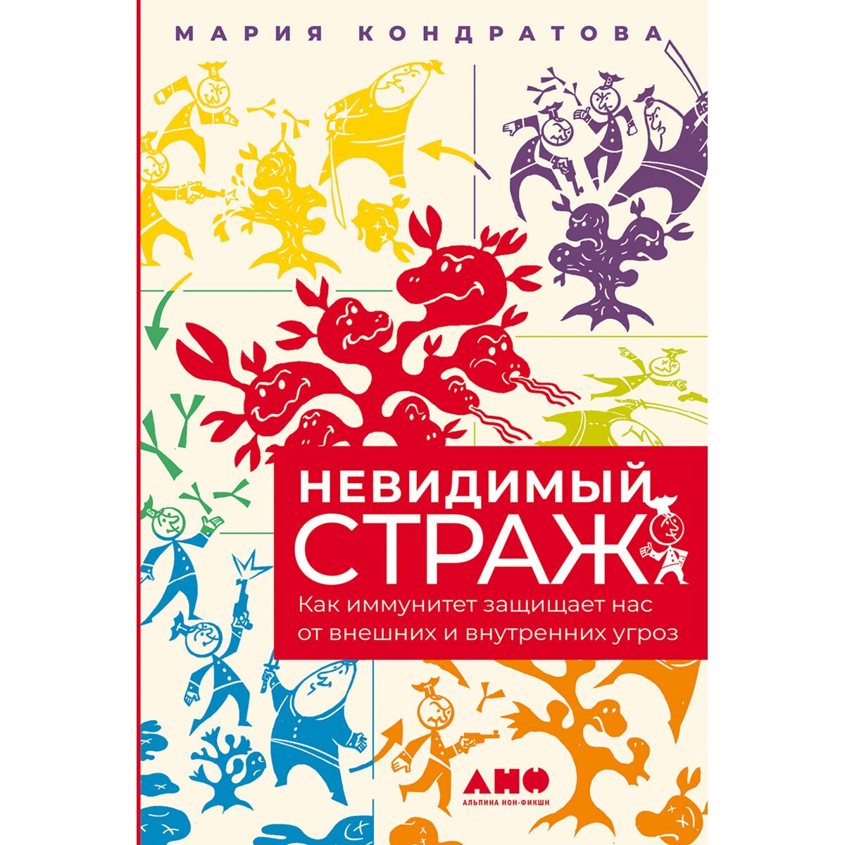 Научпоп Кондратова М. Невидимый страж: Как иммунитет защищает нас от внешних и внутренних угроз купить,NaN