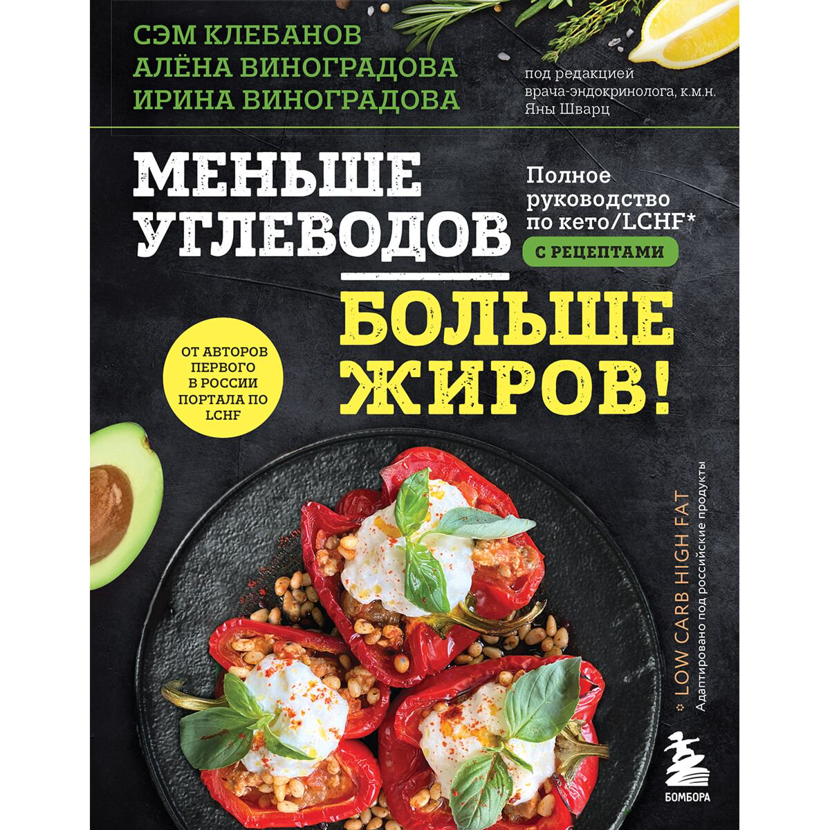 Здоровье Клебанов С. Виноградова И. Г. Виноградова А. В. Меньше углеводов – больше жиров! купить,NaN