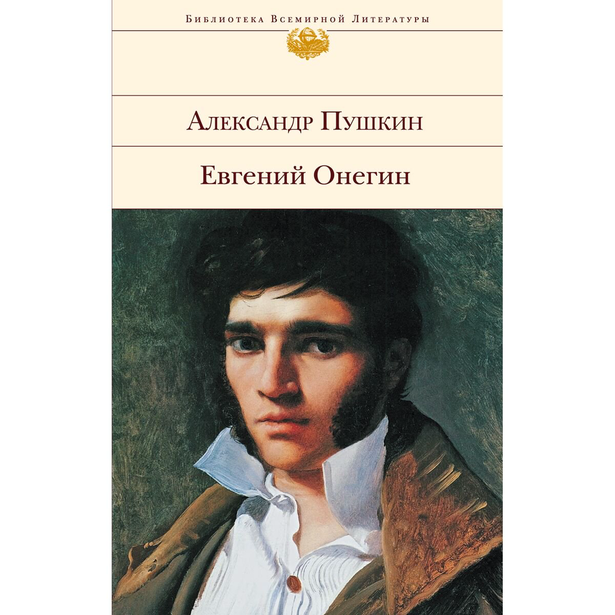Поэзия Пушкин А. С. Евгений Онегин купить,NaN