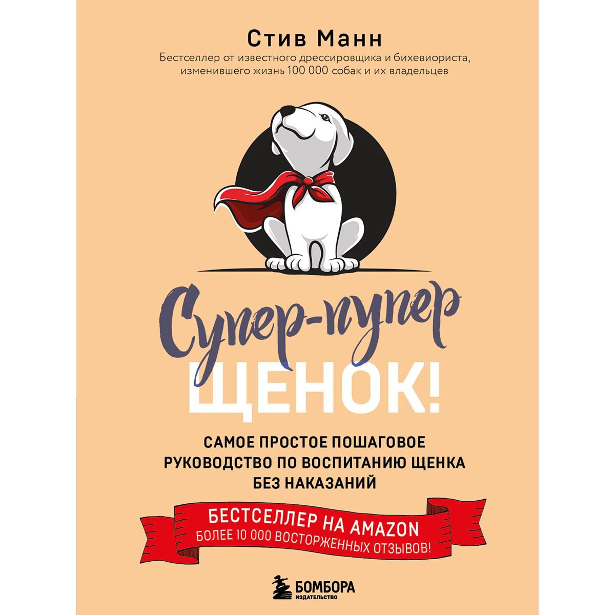 Хобби Манн Стив Супер-пупер щенок! купить,NaN