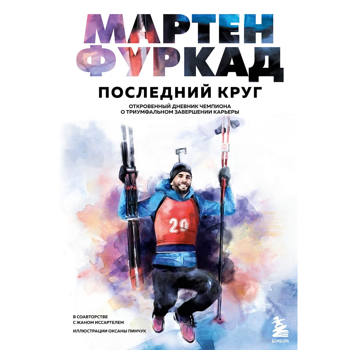 Биографии и мемуары Фуркад М. Мартен Фуркад. Последний круг купить,NaN