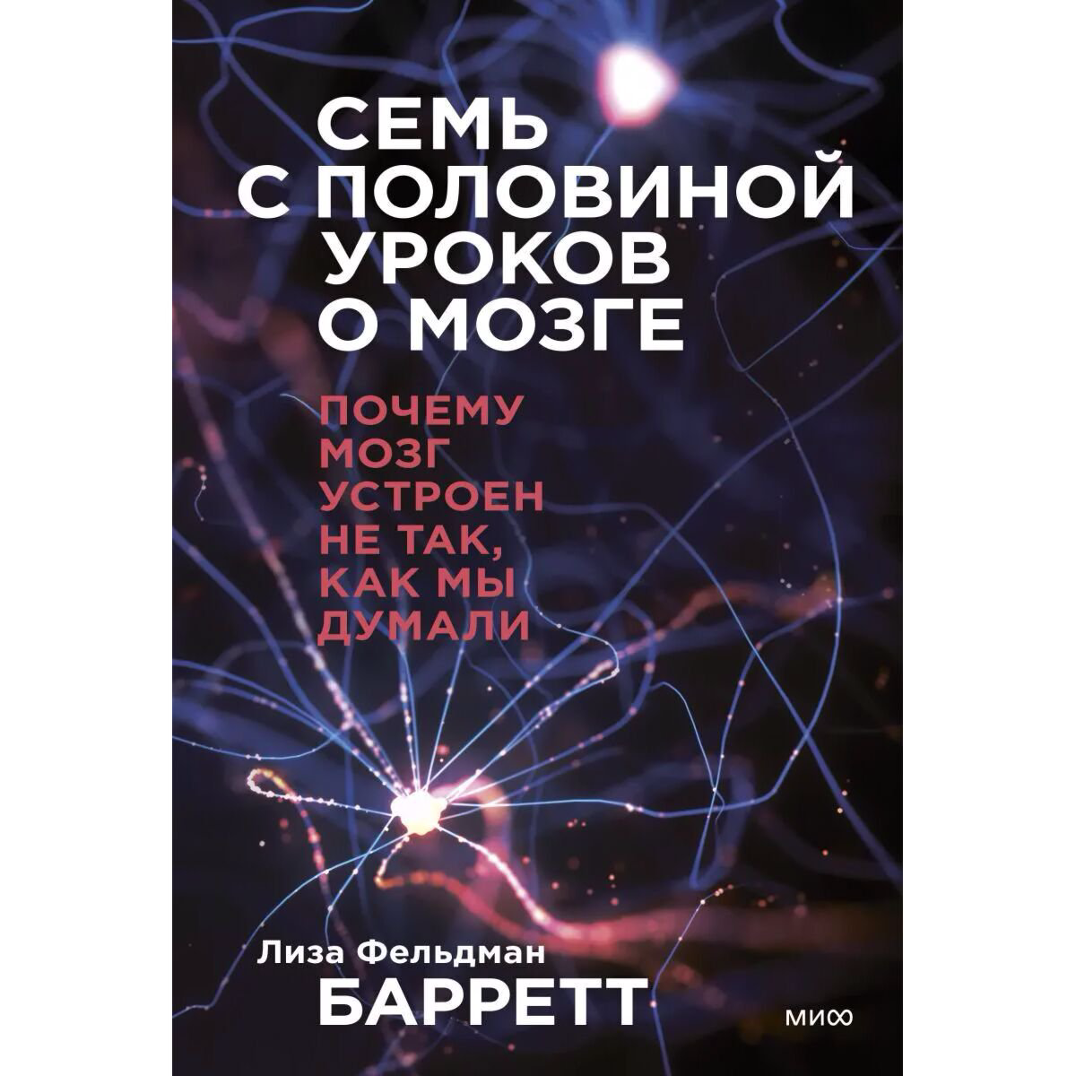 Научно-популярная литература Фельдман Барретт Л. Семь с половиной уроков о мозге. Почему мозг устроен не так, как мы думали купить,NaN