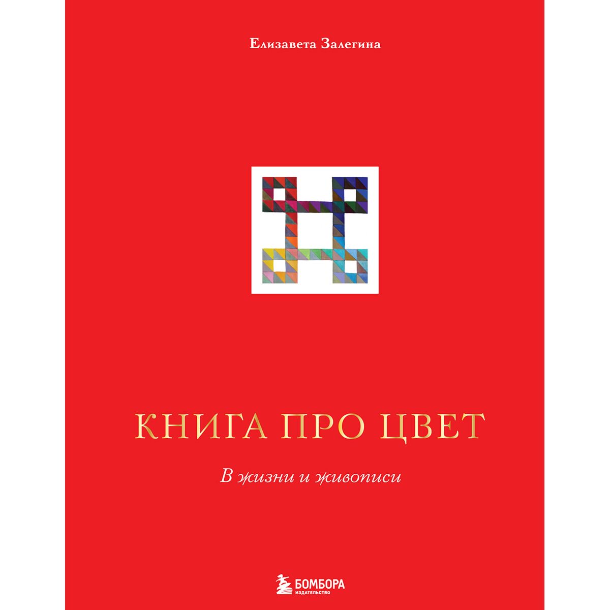 Рисование Залегина Е. В.: Книга про цвет. В жизни и живописи купить,NaN